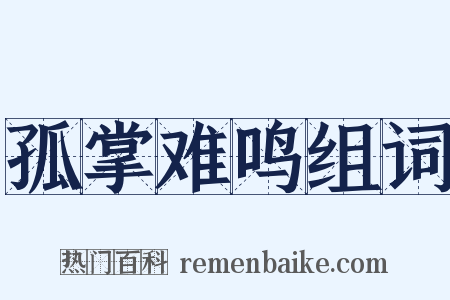 孤掌难鸣组词是什么意思的图片